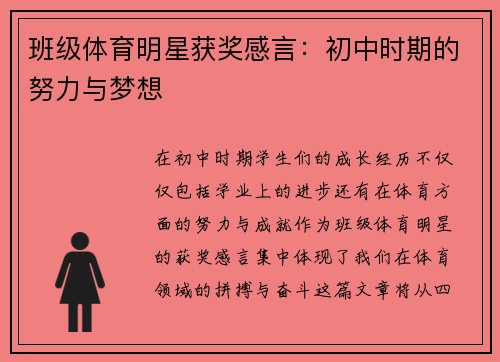 班级体育明星获奖感言：初中时期的努力与梦想