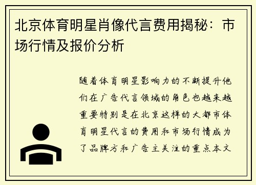 北京体育明星肖像代言费用揭秘：市场行情及报价分析