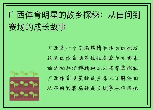 广西体育明星的故乡探秘：从田间到赛场的成长故事