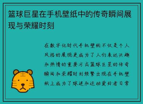 篮球巨星在手机壁纸中的传奇瞬间展现与荣耀时刻