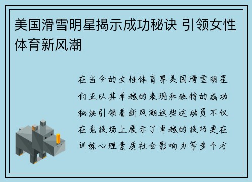 美国滑雪明星揭示成功秘诀 引领女性体育新风潮