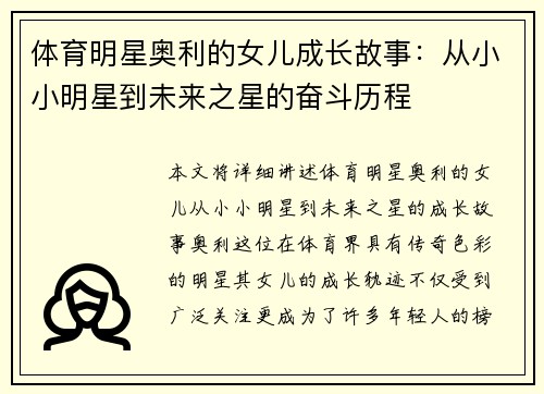 体育明星奥利的女儿成长故事：从小小明星到未来之星的奋斗历程