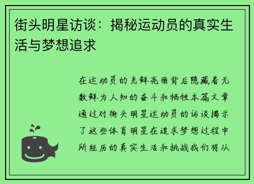 街头明星访谈：揭秘运动员的真实生活与梦想追求