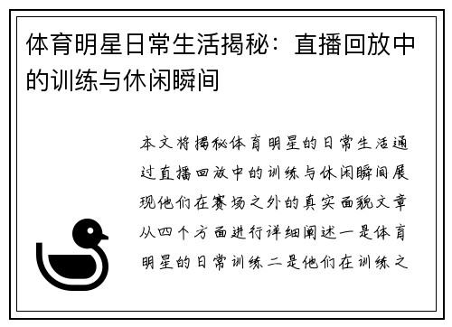 体育明星日常生活揭秘：直播回放中的训练与休闲瞬间