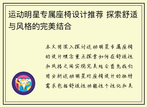 运动明星专属座椅设计推荐 探索舒适与风格的完美结合