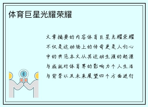 体育巨星光耀荣耀