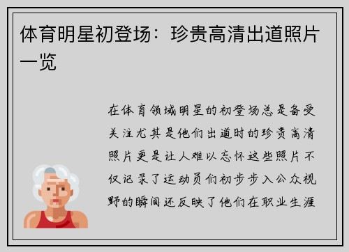 体育明星初登场：珍贵高清出道照片一览