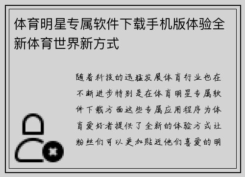 体育明星专属软件下载手机版体验全新体育世界新方式