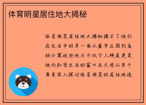 体育明星居住地大揭秘