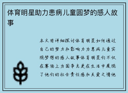 体育明星助力患病儿童圆梦的感人故事