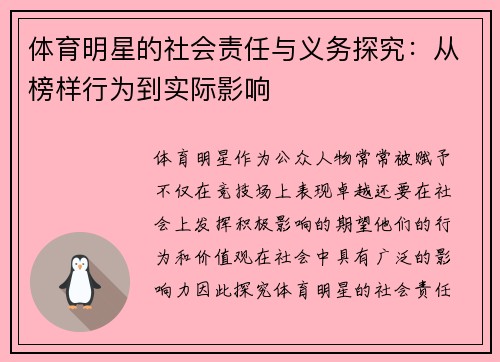 体育明星的社会责任与义务探究：从榜样行为到实际影响