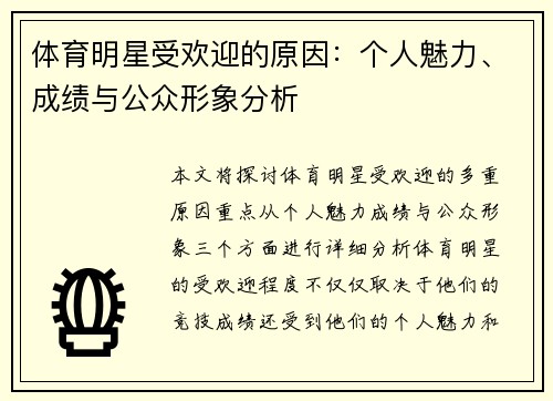 体育明星受欢迎的原因：个人魅力、成绩与公众形象分析