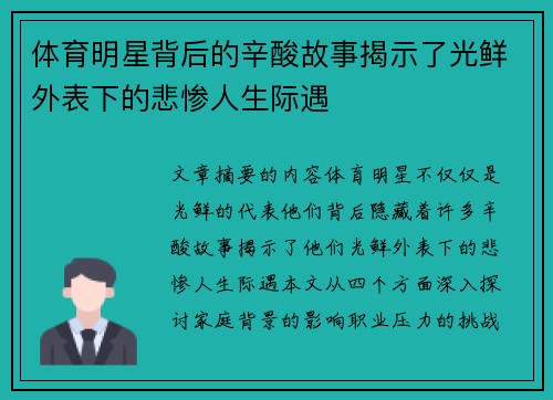 体育明星背后的辛酸故事揭示了光鲜外表下的悲惨人生际遇