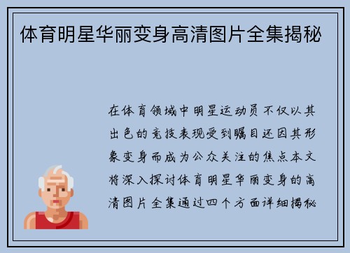 体育明星华丽变身高清图片全集揭秘