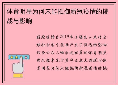 体育明星为何未能抵御新冠疫情的挑战与影响