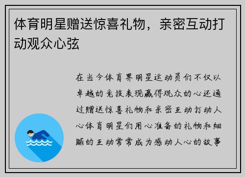 体育明星赠送惊喜礼物，亲密互动打动观众心弦