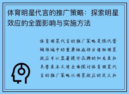 体育明星代言的推广策略：探索明星效应的全面影响与实施方法