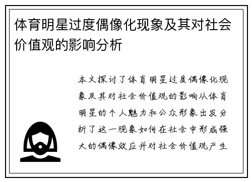 体育明星过度偶像化现象及其对社会价值观的影响分析