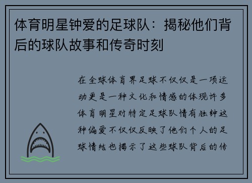 体育明星钟爱的足球队：揭秘他们背后的球队故事和传奇时刻