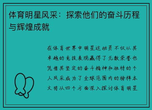 体育明星风采：探索他们的奋斗历程与辉煌成就