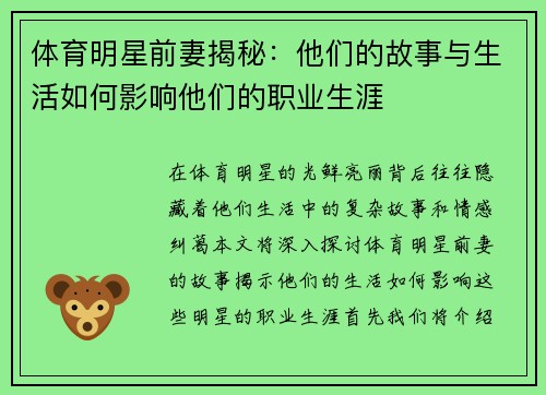 体育明星前妻揭秘：他们的故事与生活如何影响他们的职业生涯