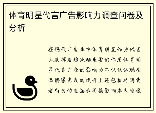 体育明星代言广告影响力调查问卷及分析