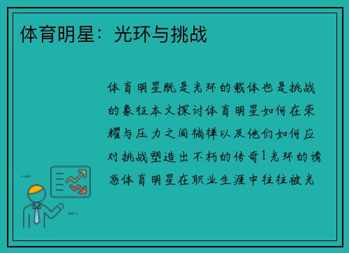 体育明星：光环与挑战