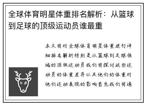 全球体育明星体重排名解析：从篮球到足球的顶级运动员谁最重
