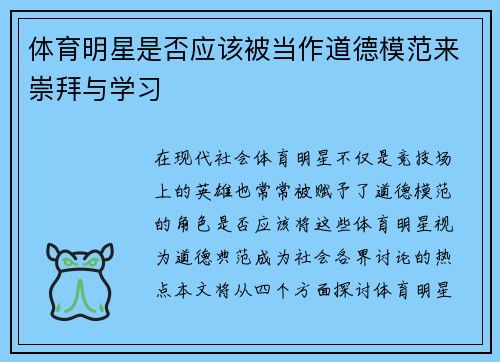 体育明星是否应该被当作道德模范来崇拜与学习