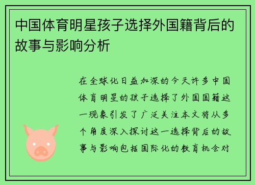 中国体育明星孩子选择外国籍背后的故事与影响分析