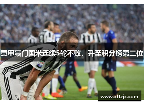 意甲豪门国米连续5轮不败，升至积分榜第二位