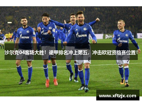 沙尔克04客场大胜！德甲排名冲上第五，冲击欧冠资格赛位置！