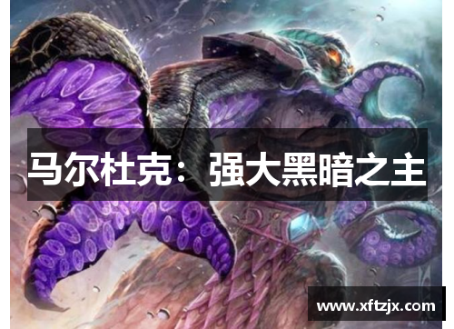 马尔杜克：强大黑暗之主