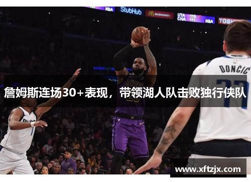 詹姆斯连场30+表现，带领湖人队击败独行侠队