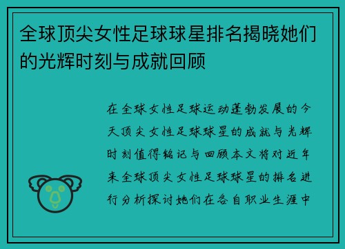 全球顶尖女性足球球星排名揭晓她们的光辉时刻与成就回顾