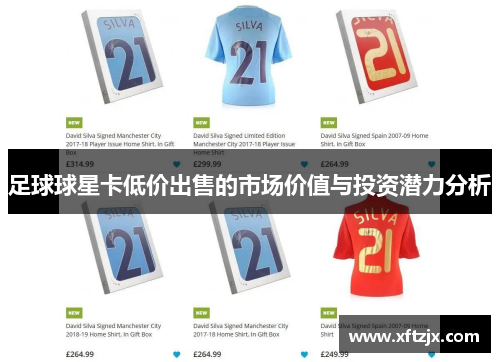 足球球星卡低价出售的市场价值与投资潜力分析