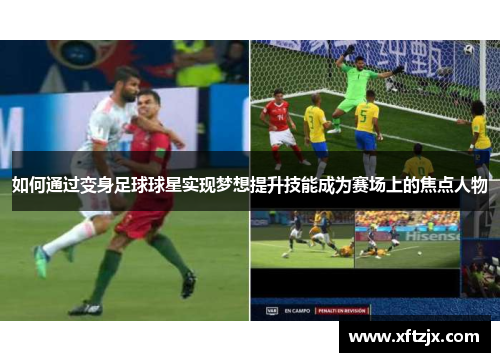 如何通过变身足球球星实现梦想提升技能成为赛场上的焦点人物