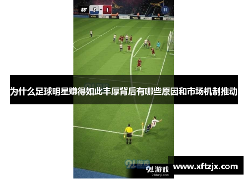 为什么足球明星赚得如此丰厚背后有哪些原因和市场机制推动