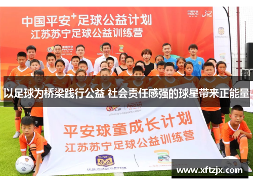 以足球为桥梁践行公益 社会责任感强的球星带来正能量