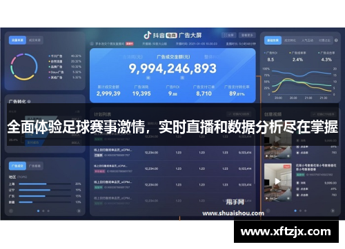 全面体验足球赛事激情，实时直播和数据分析尽在掌握