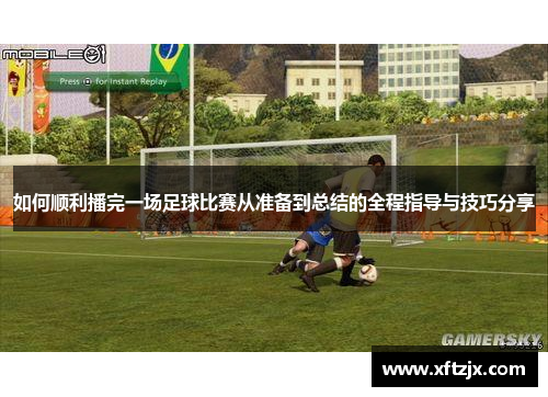 如何顺利播完一场足球比赛从准备到总结的全程指导与技巧分享
