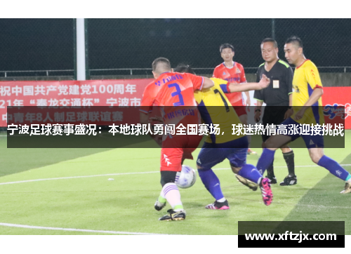 宁波足球赛事盛况：本地球队勇闯全国赛场，球迷热情高涨迎接挑战