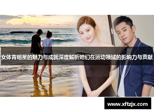女体育明星的魅力与成就深度解析她们在运动领域的影响力与贡献
