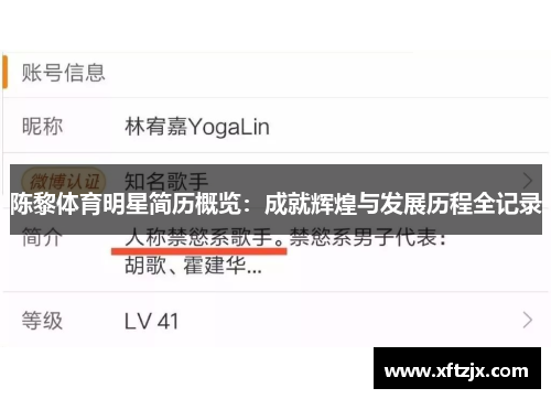 陈黎体育明星简历概览：成就辉煌与发展历程全记录