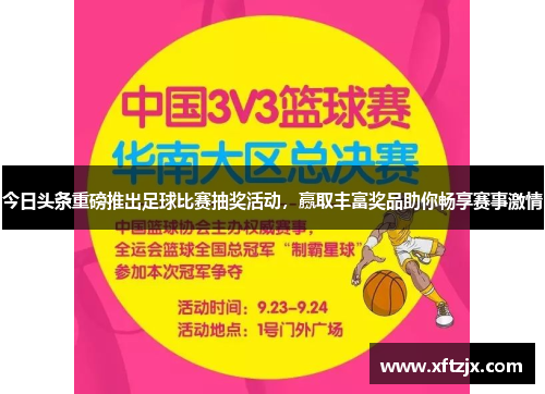 今日头条重磅推出足球比赛抽奖活动，赢取丰富奖品助你畅享赛事激情