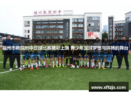 福州市教院附中足球比赛精彩上演 青少年足球梦想与拼搏的舞台