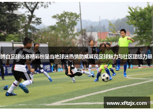 博白足球比赛精彩纷呈当地球迷热情助威展现足球魅力与社区团结力量