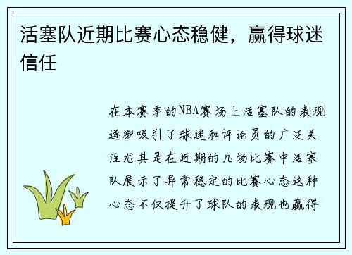 活塞队近期比赛心态稳健，赢得球迷信任