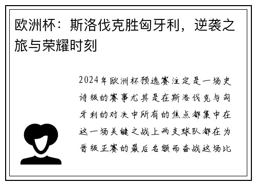 欧洲杯：斯洛伐克胜匈牙利，逆袭之旅与荣耀时刻