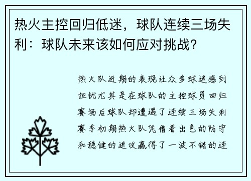 热火主控回归低迷，球队连续三场失利：球队未来该如何应对挑战？